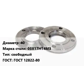 Фланец нержавеющий 40 Сталь: 03Х17Н14МЗ свободный ГОСТ: ГОСТ 12822-80